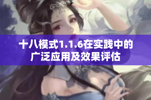 十八模式1.1.6在實踐中的廣泛應(yīng)用及效果評估