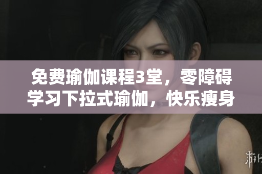 免費瑜伽課程3堂，零障礙學習下拉式瑜伽，快樂瘦身新體驗，全程教學指導