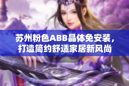 蘇州粉色ABB晶體免安裝，打造簡約舒適家居新風(fēng)尚