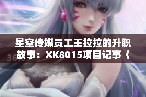 星空傳媒員工王拉拉的升職故事：XK8015項目記事（一）