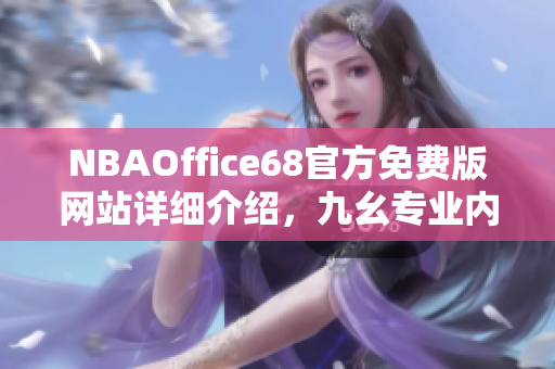 NBAOffice68官方免費(fèi)版網(wǎng)站詳細(xì)介紹，九幺專業(yè)內(nèi)容解讀