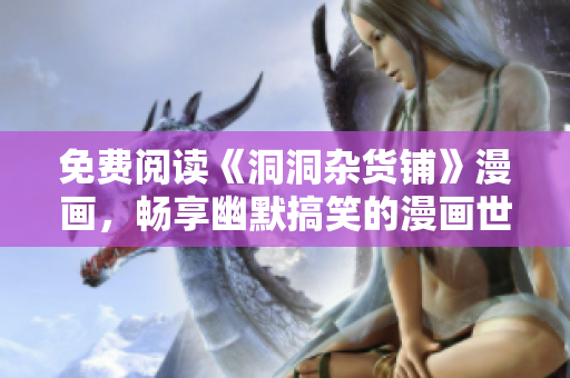 免費(fèi)閱讀《洞洞雜貨鋪》漫畫，暢享幽默搞笑的漫畫世界