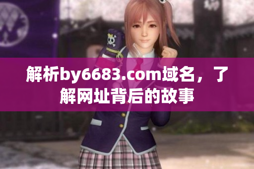 解析by6683.com域名，了解網(wǎng)址背后的故事