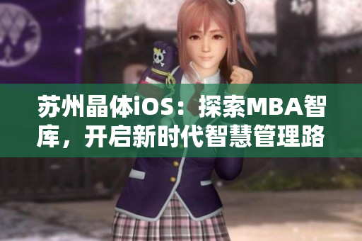 蘇州晶體iOS：探索MBA智庫，開啟新時代智慧管理路徑