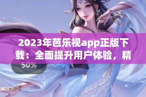 2023年芭樂視app正版下載：全面提升用戶體驗，精彩內(nèi)容等你來享！