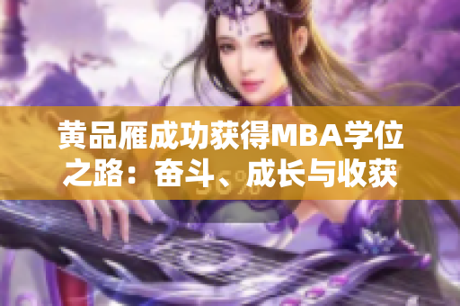 黃品雁成功獲得MBA學(xué)位之路：奮斗、成長(zhǎng)與收獲