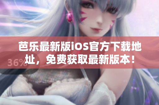 芭樂最新版iOS官方下載地址，免費(fèi)獲取最新版本！
