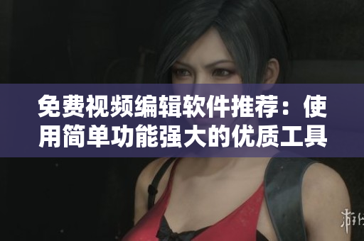 免費(fèi)視頻編輯軟件推薦：使用簡單功能強(qiáng)大的優(yōu)質(zhì)工具大盤點(diǎn)
