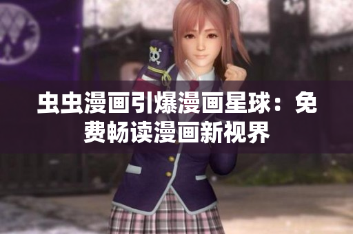 蟲蟲漫畫引爆漫畫星球：免費暢讀漫畫新視界