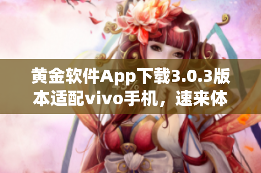 黃金軟件App下載3.0.3版本適配vivo手機，速來體驗最新功能!