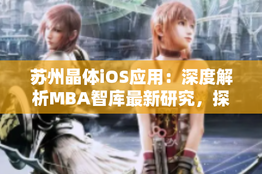 蘇州晶體iOS應用：深度解析MBA智庫最新研究，探索商業(yè)應用前沿