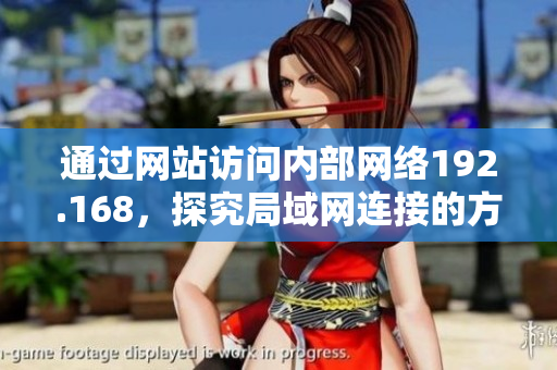 通過網(wǎng)站訪問內(nèi)部網(wǎng)絡(luò)192.168，探究局域網(wǎng)連接的方法