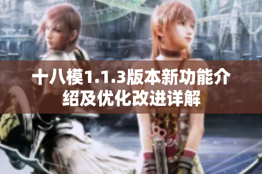 十八模1.1.3版本新功能介紹及優(yōu)化改進(jìn)詳解