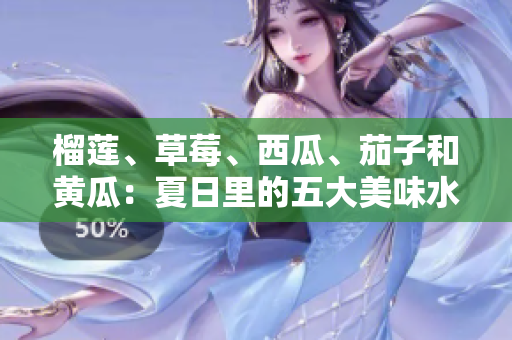 榴蓮、草莓、西瓜、茄子和黃瓜：夏日里的五大美味水果蔬菜