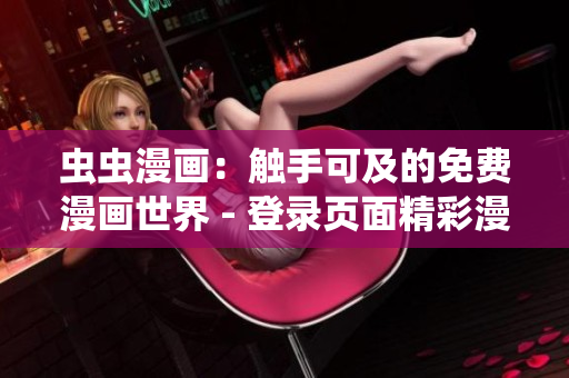 蟲蟲漫畫：觸手可及的免費漫畫世界 - 登錄頁面精彩漫畫等你來讀！