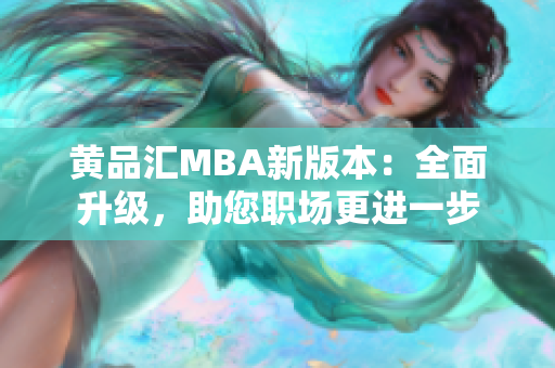 黃品匯MBA新版本：全面升級，助您職場更進一步
