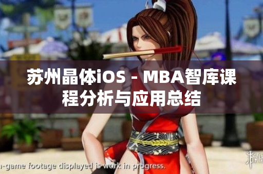 蘇州晶體iOS - MBA智庫課程分析與應(yīng)用總結(jié)