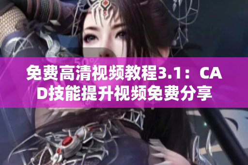 免費(fèi)高清視頻教程3.1：CAD技能提升視頻免費(fèi)分享