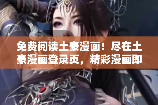免費(fèi)閱讀土豪漫畫(huà)！盡在土豪漫畫(huà)登錄頁(yè)，精彩漫畫(huà)即刻享受