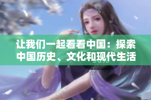 讓我們一起看看中國(guó)：探索中國(guó)歷史、文化和現(xiàn)代生活