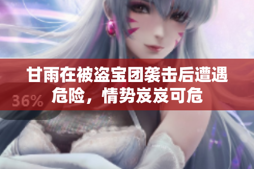 甘雨在被盜寶團(tuán)襲擊后遭遇危險(xiǎn)，情勢(shì)岌岌可危