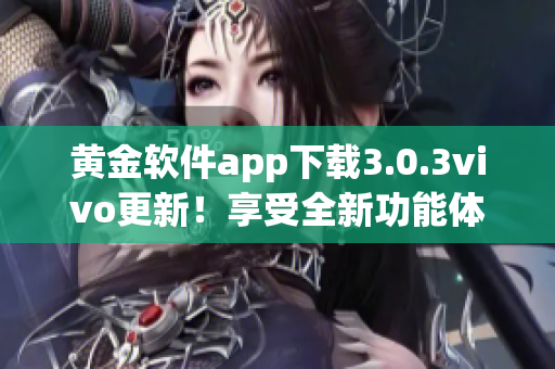 黃金軟件app下載3.0.3vivo更新！享受全新功能體驗(yàn)