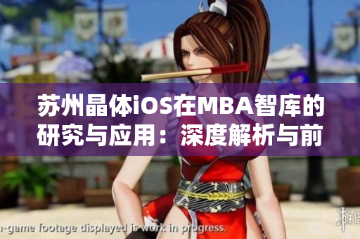 蘇州晶體iOS在MBA智庫的研究與應用：深度解析與前景展望