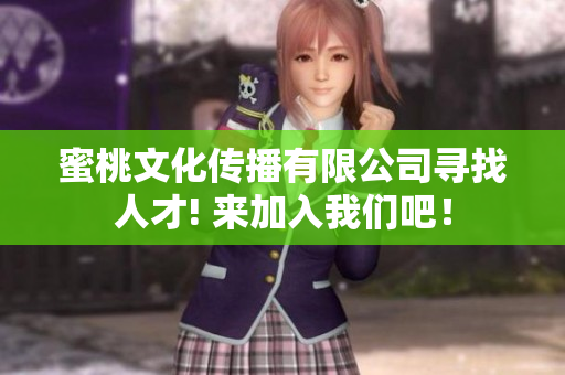 蜜桃文化傳播有限公司尋找人才! 來加入我們吧！