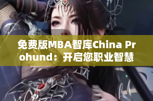 免費(fèi)版MBA智庫(kù)China Prohund：開(kāi)啟您職業(yè)智慧之旅