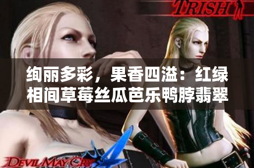 絢麗多彩，果香四溢：紅綠相間草莓絲瓜芭樂(lè)鴨脖翡翠手鐲 吸引眼球