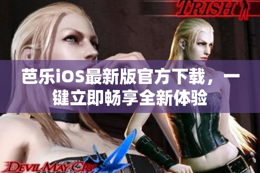 芭樂(lè)iOS最新版官方下載，一鍵立即暢享全新體驗(yàn)
