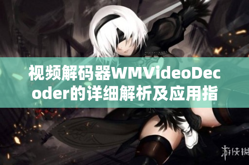 視頻解碼器WMVideoDecoder的詳細解析及應用指南