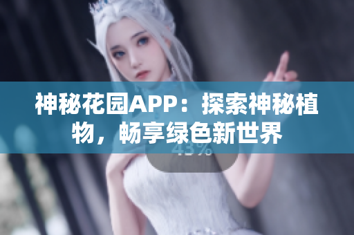神秘花園APP：探索神秘植物，暢享綠色新世界