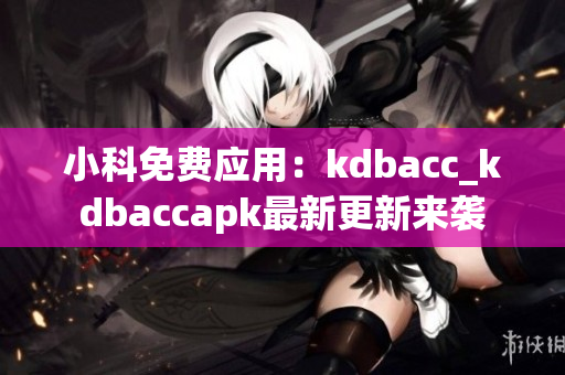 小科免費應用：kdbacc_kdbaccapk最新更新來襲