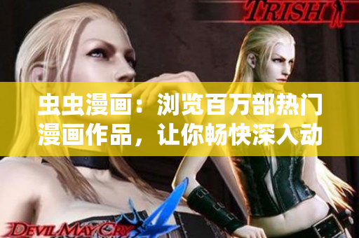 蟲蟲漫畫：瀏覽百萬(wàn)部熱門漫畫作品，讓你暢快深入動(dòng)漫星球