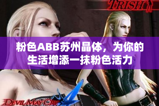 粉色ABB蘇州晶體，為你的生活增添一抹粉色活力