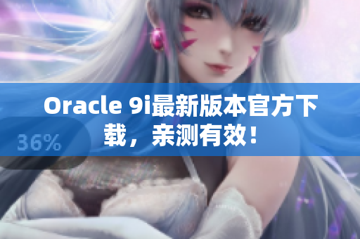 Oracle 9i最新版本官方下載，親測有效！