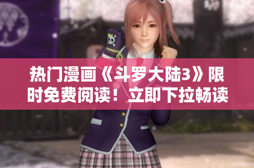 熱門漫畫《斗羅大陸3》限時免費閱讀！立即下拉暢讀最新6話精彩內容