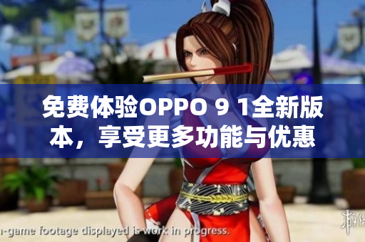 免費(fèi)體驗(yàn)OPPO 9 1全新版本，享受更多功能與優(yōu)惠