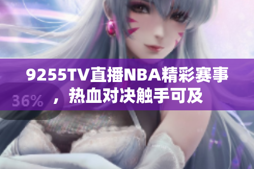 9255TV直播NBA精彩賽事，熱血對決觸手可及