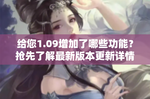 給您1.09增加了哪些功能？搶先了解最新版本更新詳情！