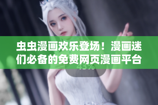 蟲(chóng)蟲(chóng)漫畫(huà)歡樂(lè)登場(chǎng)！漫畫(huà)迷們必備的免費(fèi)網(wǎng)頁(yè)漫畫(huà)平臺(tái)等你來(lái)探索