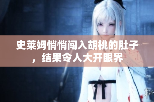 史萊姆悄悄闖入胡桃的肚子，結(jié)果令人大開眼界