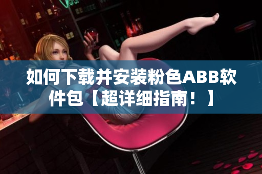 如何下載并安裝粉色ABB軟件包【超詳細指南！】