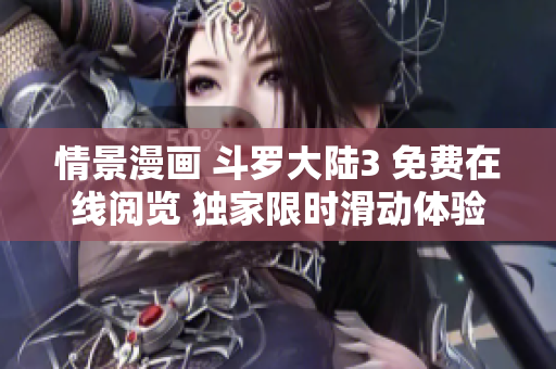 情景漫畫 斗羅大陸3 免費在線閱覽 獨家限時滑動體驗