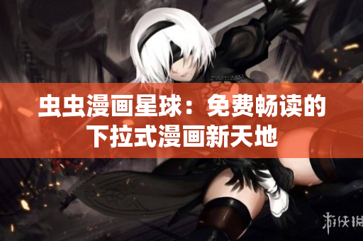 蟲蟲漫畫星球：免費暢讀的下拉式漫畫新天地