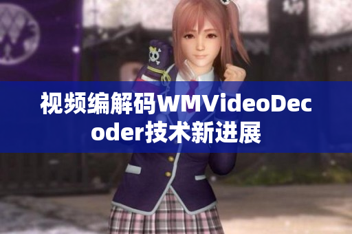 視頻編解碼WMVideoDecoder技術新進展