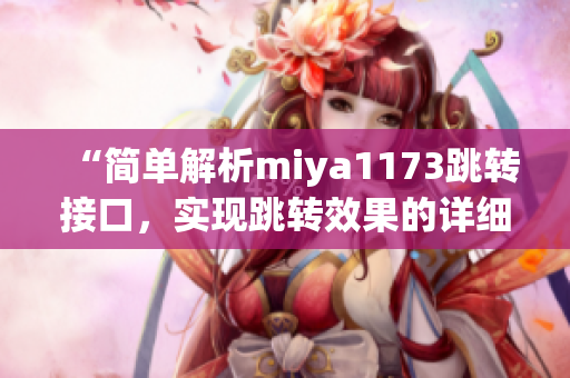 “簡(jiǎn)單解析miya1173跳轉(zhuǎn)接口，實(shí)現(xiàn)跳轉(zhuǎn)效果的詳細(xì)介紹”