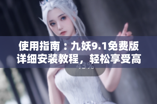 使用指南︰九妖9.1免費(fèi)版詳細(xì)安裝教程，輕松享受高品質(zhì)視頻播放。