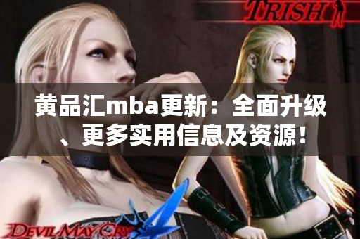 黃品匯mba更新：全面升級(jí)、更多實(shí)用信息及資源！